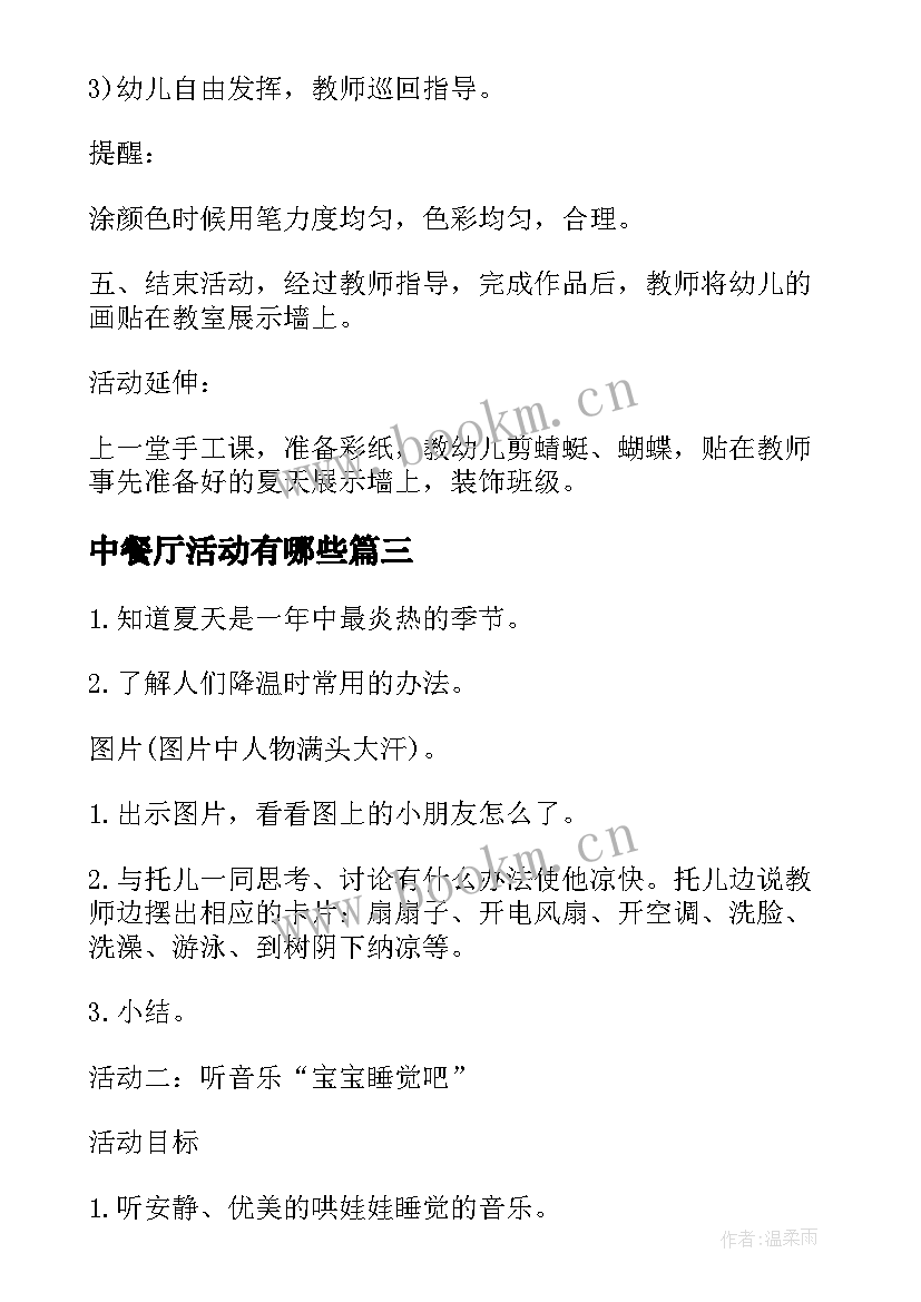 最新中餐厅活动有哪些 夏天的活动方案(优秀6篇)