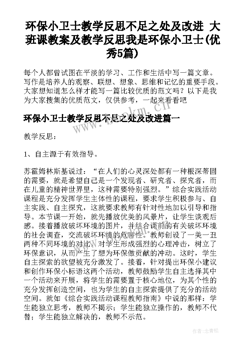 环保小卫士教学反思不足之处及改进 大班课教案及教学反思我是环保小卫士(优秀5篇)