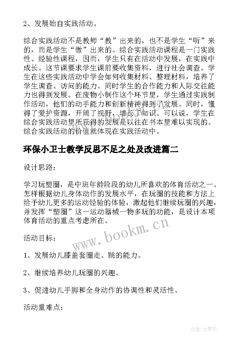 环保小卫士教学反思不足之处及改进 大班课教案及教学反思我是环保小卫士(优秀5篇)