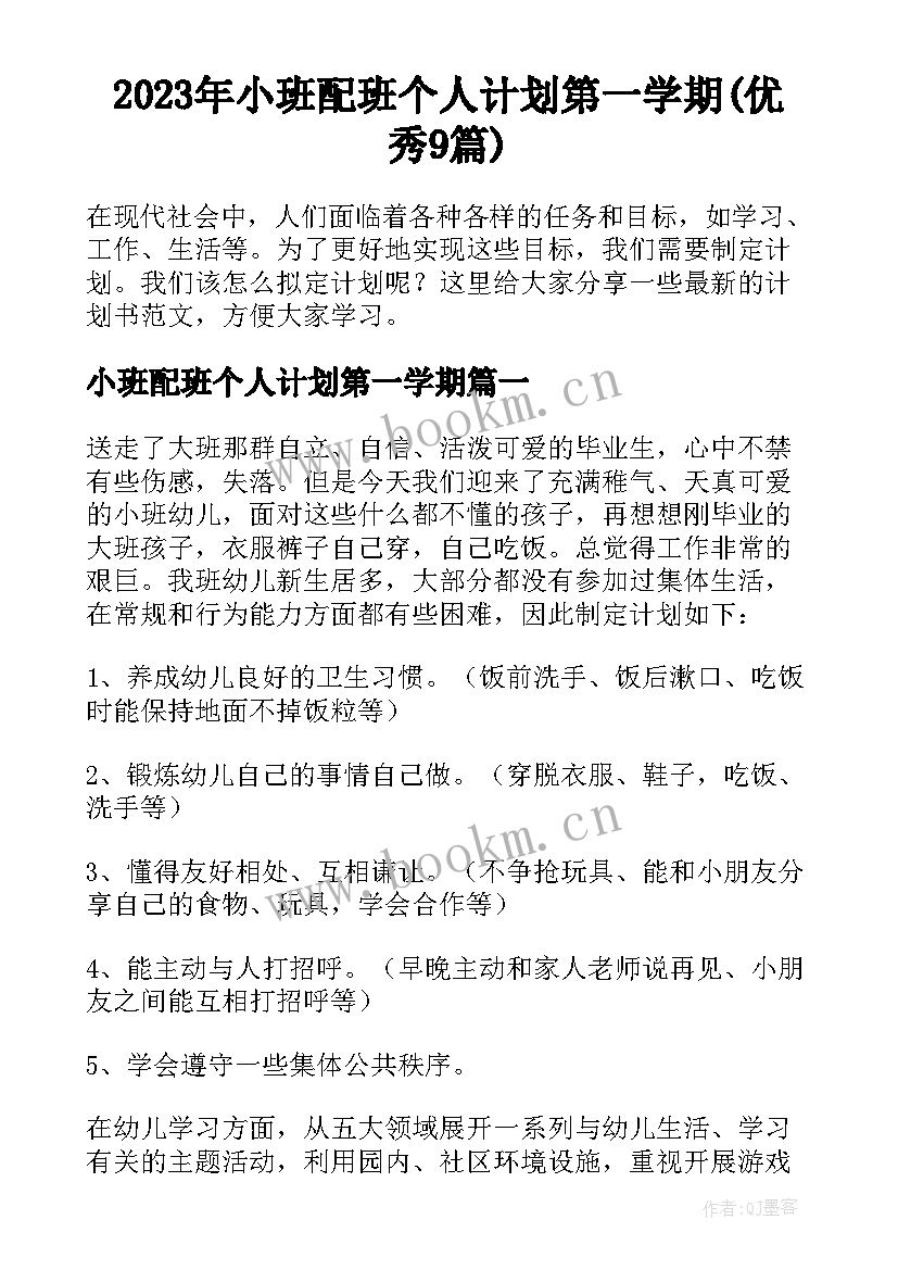 2023年小班配班个人计划第一学期(优秀9篇)