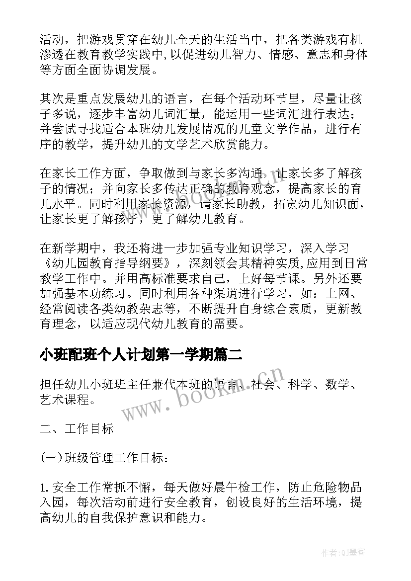 2023年小班配班个人计划第一学期(优秀9篇)