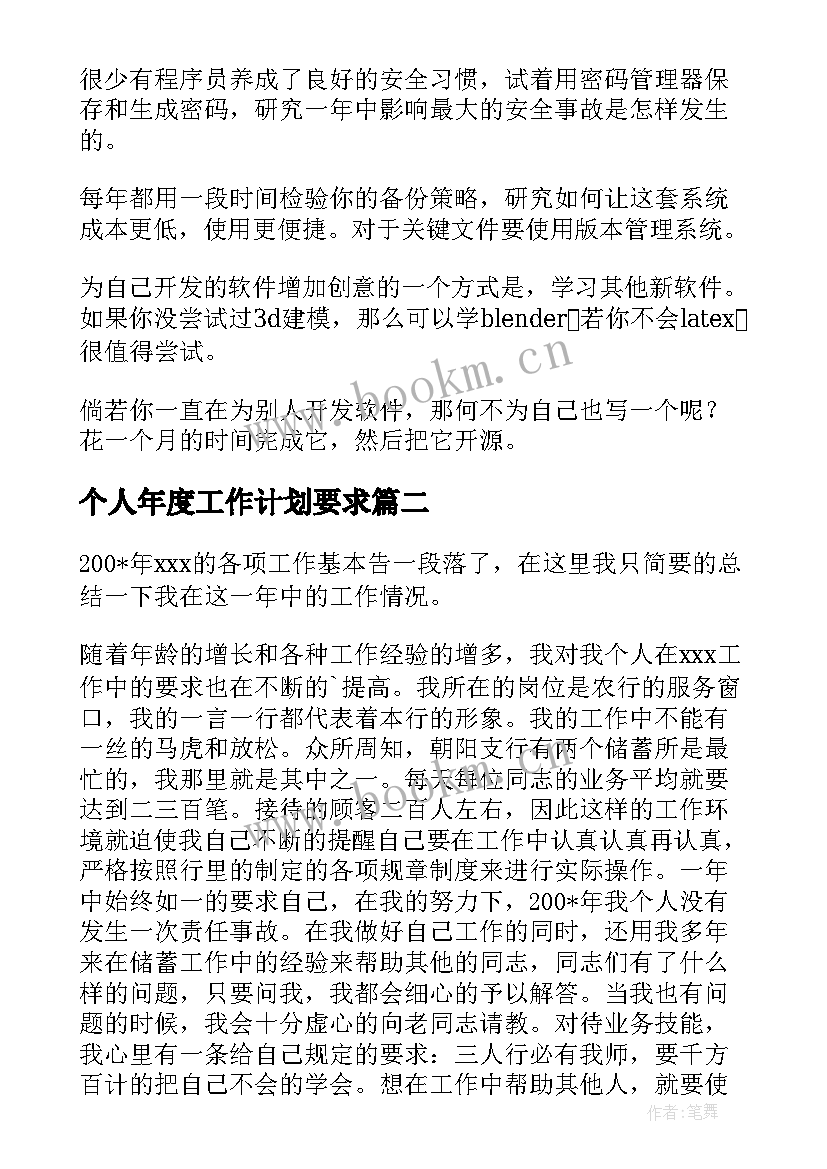 最新个人年度工作计划要求 个人年度工作计划(大全6篇)