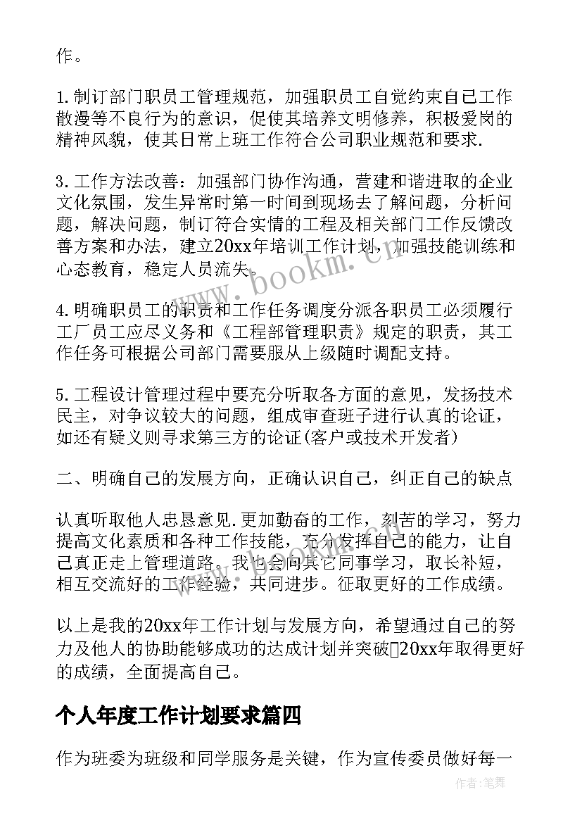 最新个人年度工作计划要求 个人年度工作计划(大全6篇)