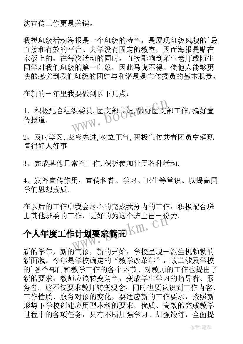 最新个人年度工作计划要求 个人年度工作计划(大全6篇)