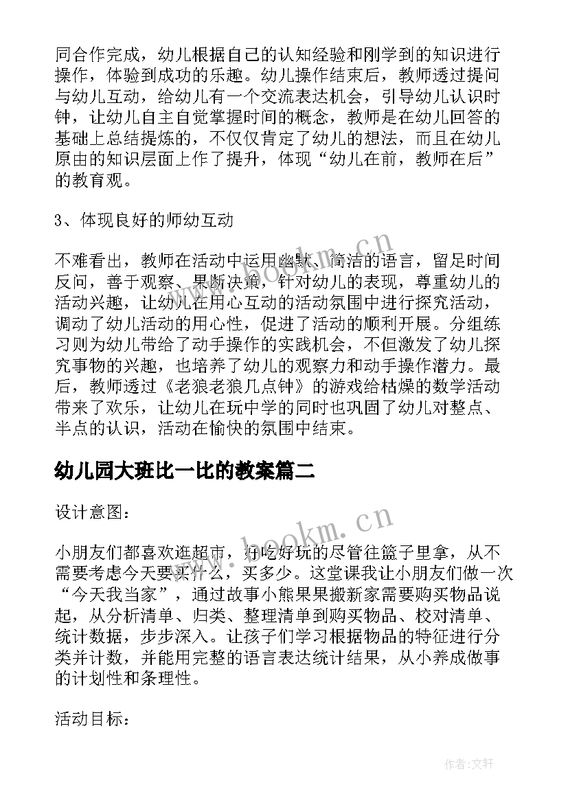 最新幼儿园大班比一比的教案 幼儿园大班数学活动教案(实用9篇)