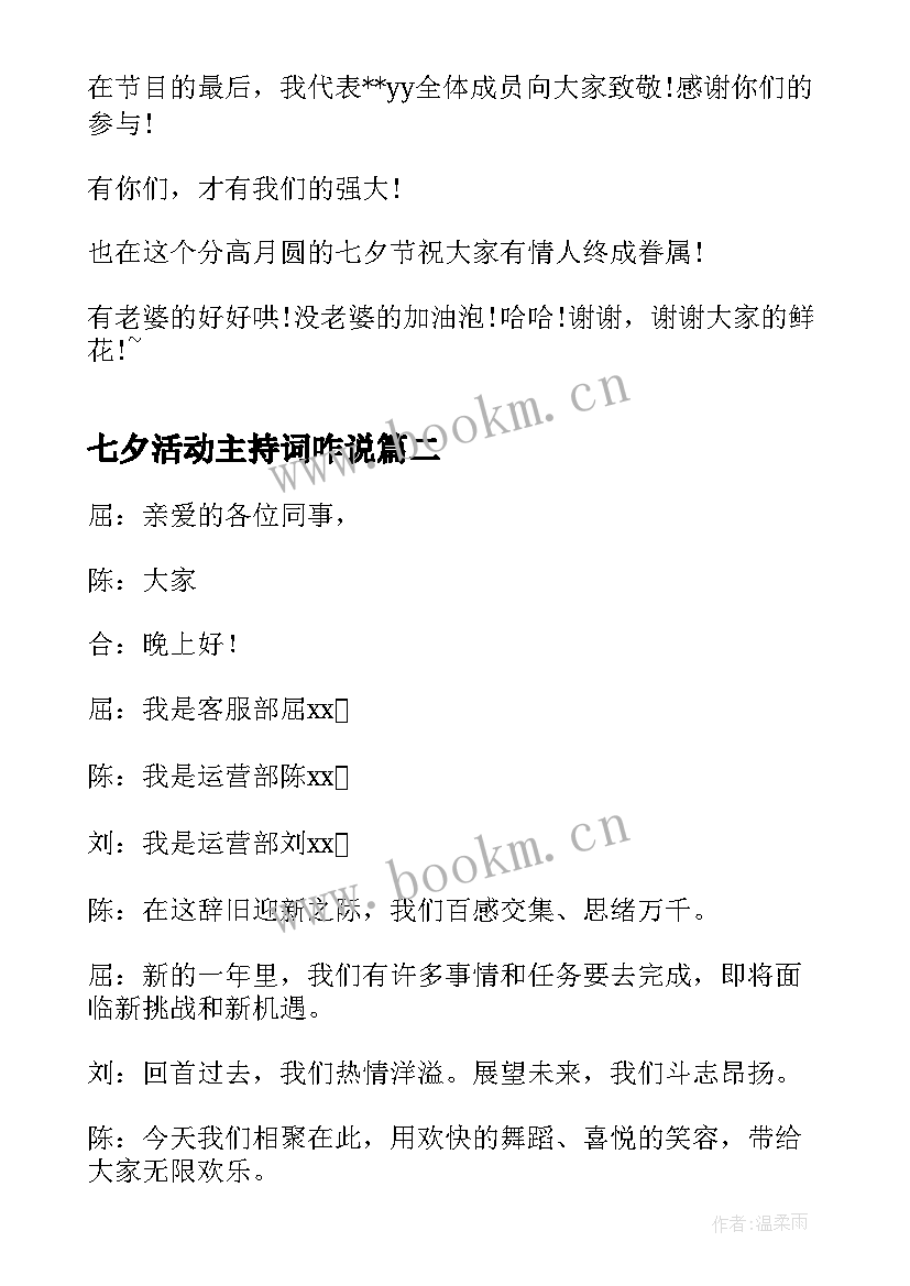 2023年七夕活动主持词咋说 公司七夕活动主持词(大全6篇)