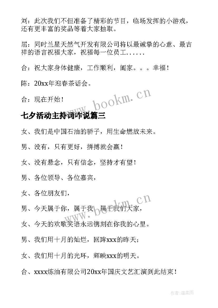 2023年七夕活动主持词咋说 公司七夕活动主持词(大全6篇)