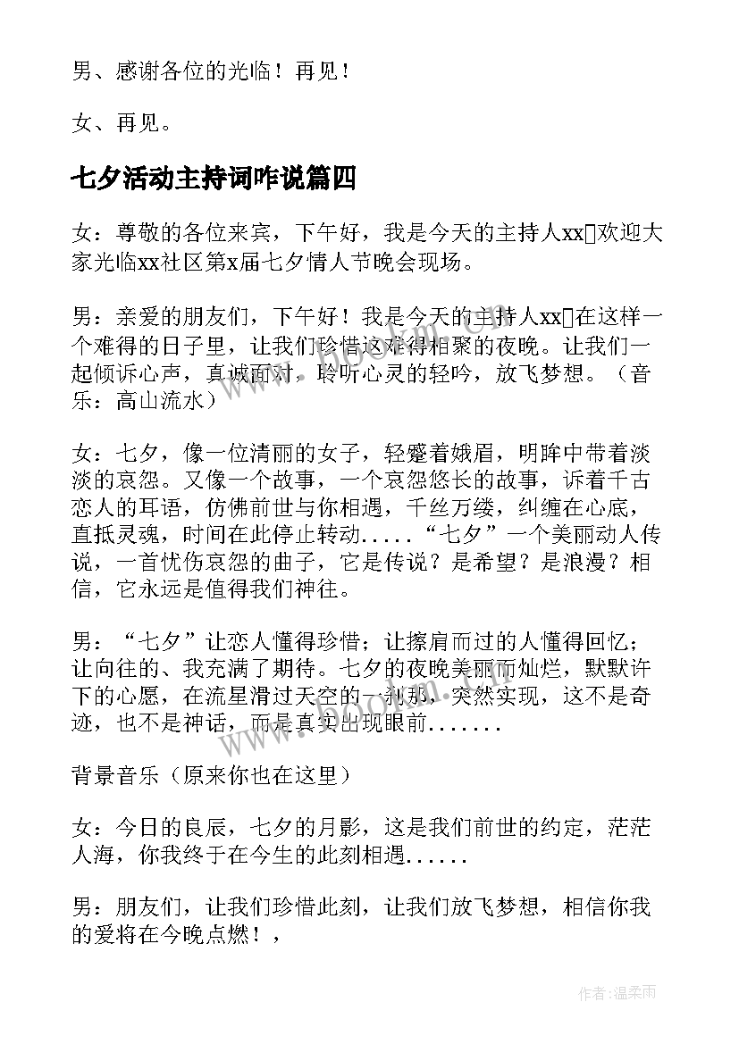 2023年七夕活动主持词咋说 公司七夕活动主持词(大全6篇)