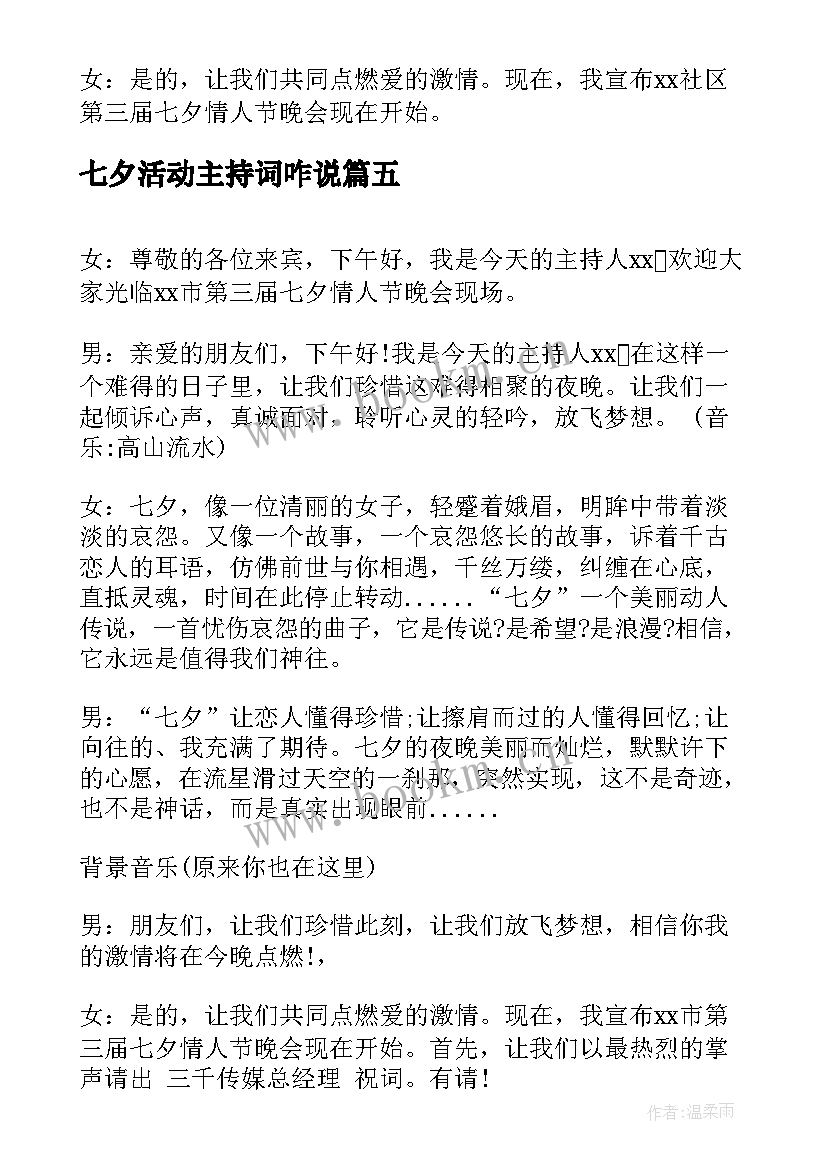 2023年七夕活动主持词咋说 公司七夕活动主持词(大全6篇)