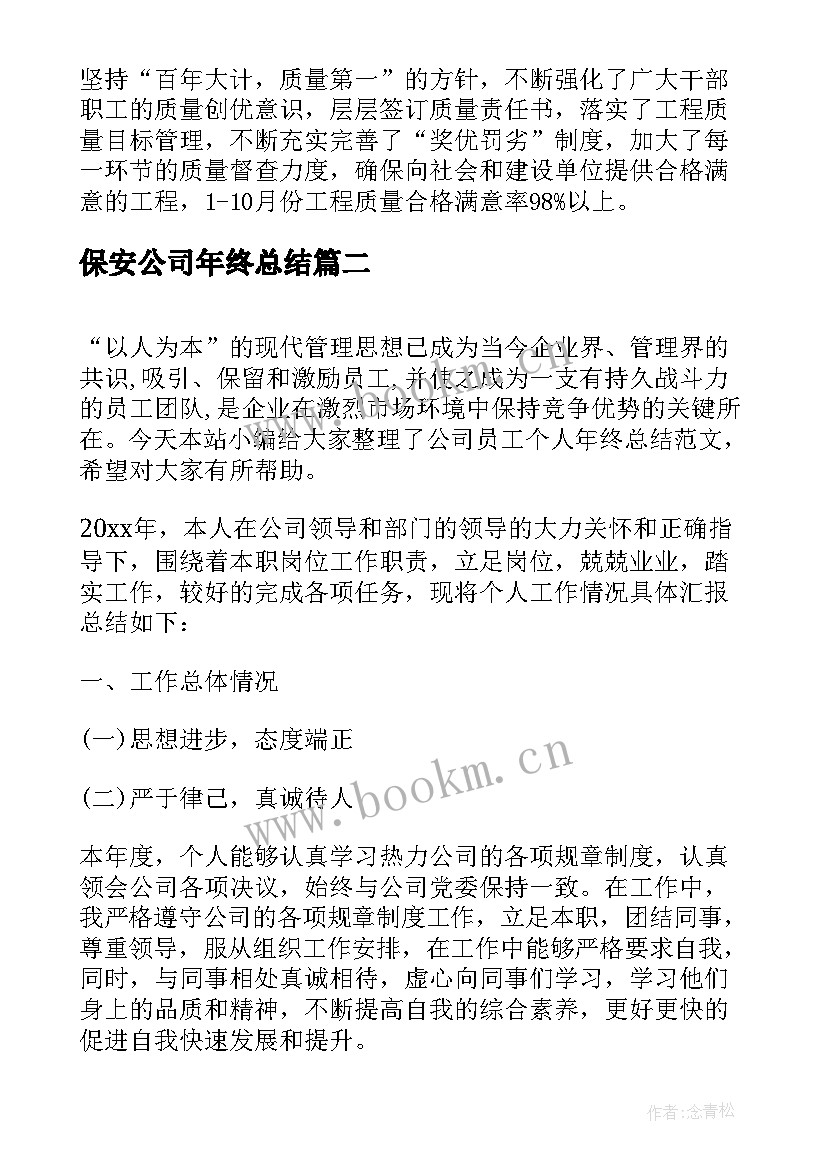 保安公司年终总结(实用5篇)