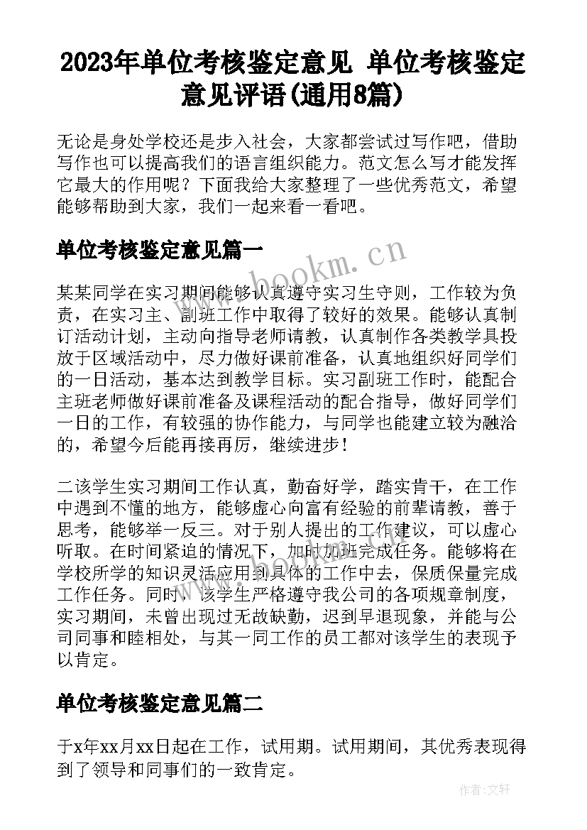 2023年单位考核鉴定意见 单位考核鉴定意见评语(通用8篇)