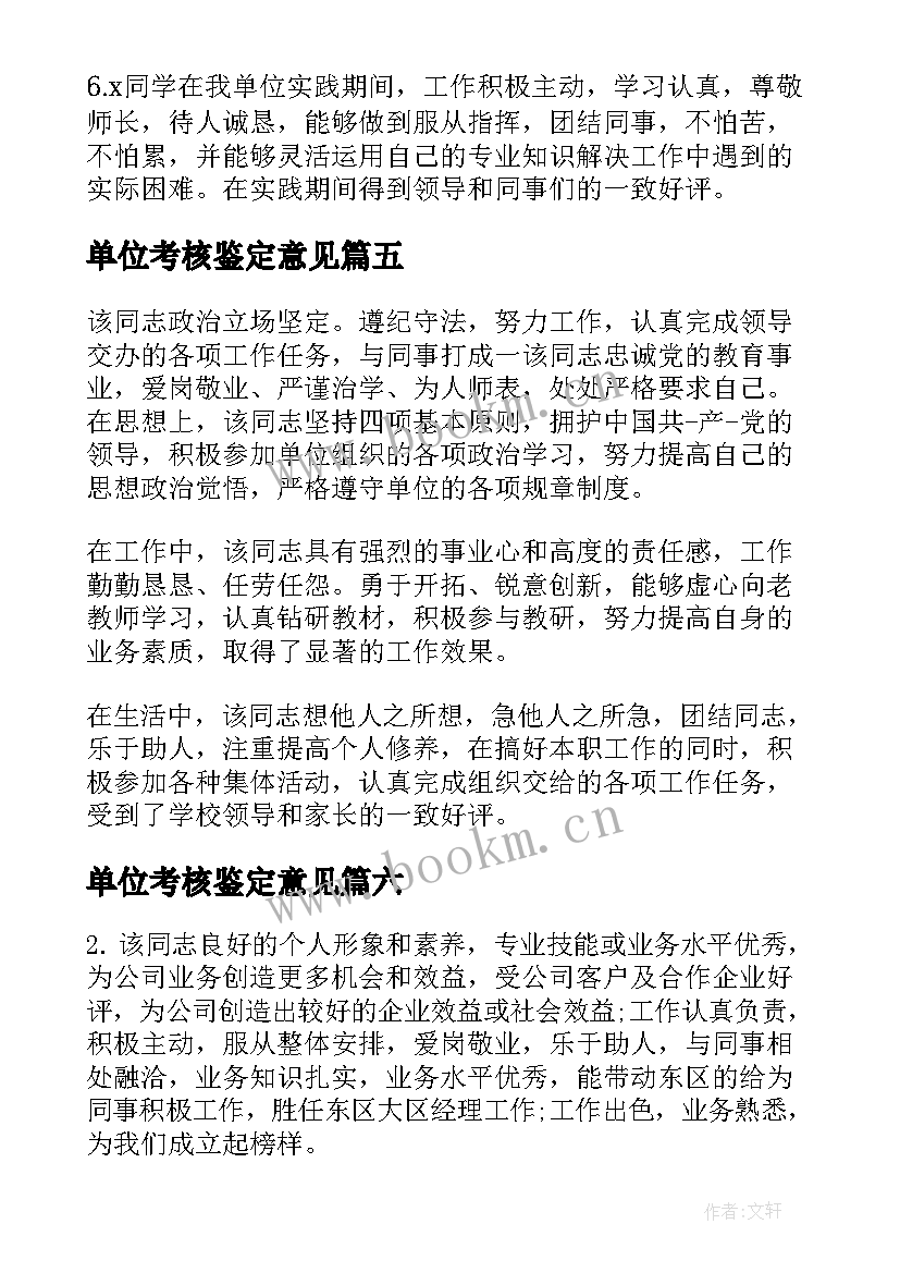 2023年单位考核鉴定意见 单位考核鉴定意见评语(通用8篇)