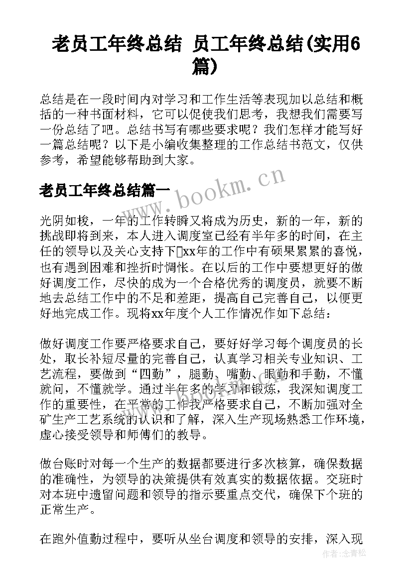 老员工年终总结 员工年终总结(实用6篇)