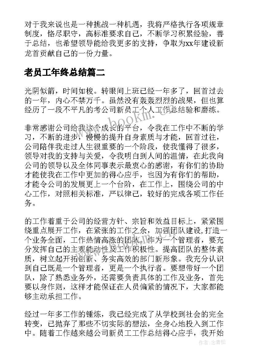 老员工年终总结 员工年终总结(实用6篇)