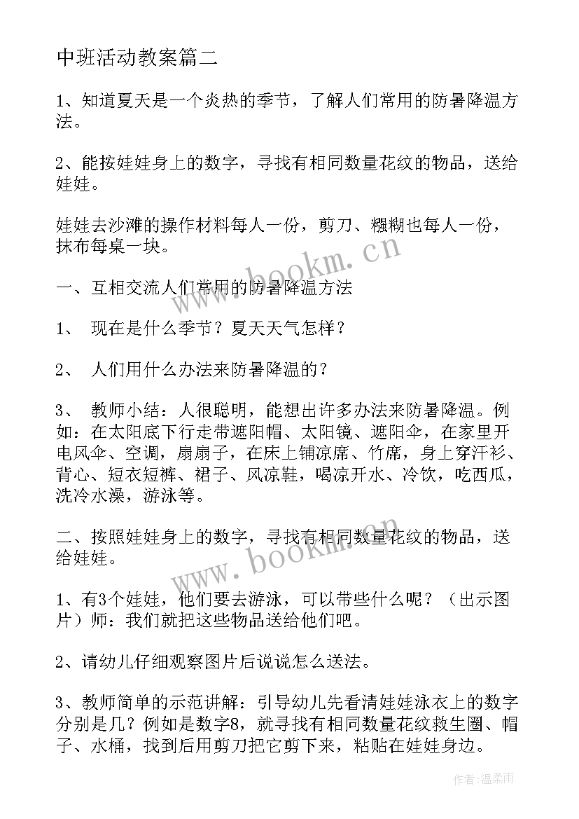 中班活动教案(优质5篇)