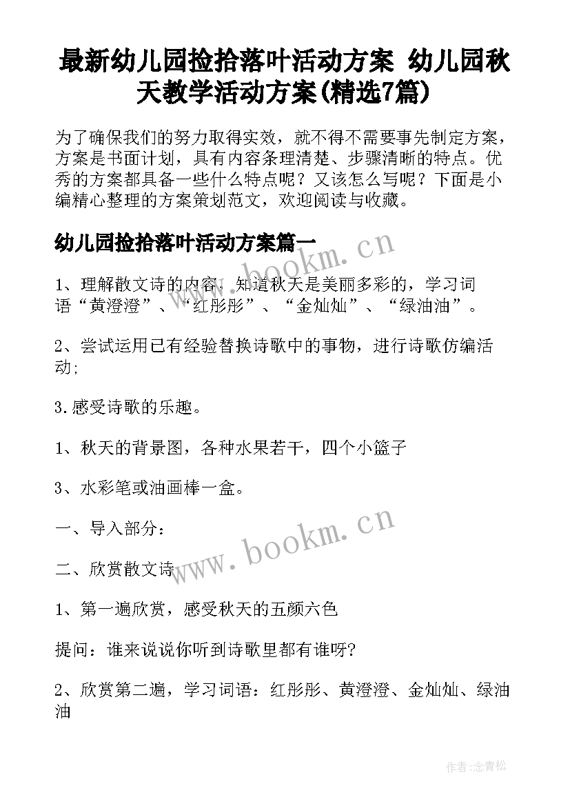 最新幼儿园捡拾落叶活动方案 幼儿园秋天教学活动方案(精选7篇)