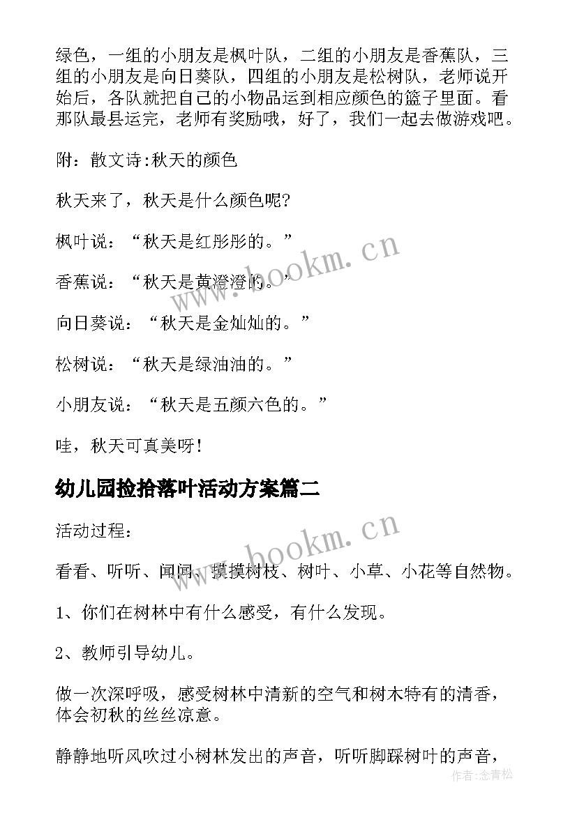 最新幼儿园捡拾落叶活动方案 幼儿园秋天教学活动方案(精选7篇)