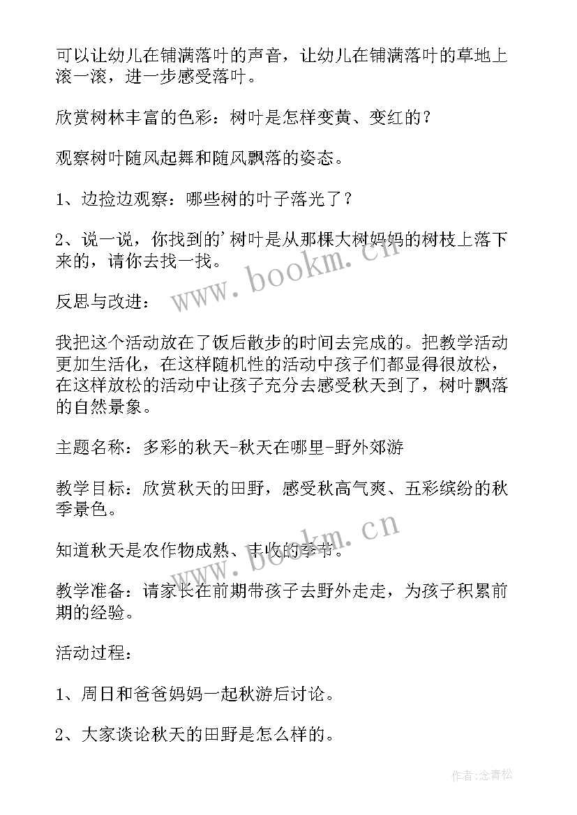 最新幼儿园捡拾落叶活动方案 幼儿园秋天教学活动方案(精选7篇)