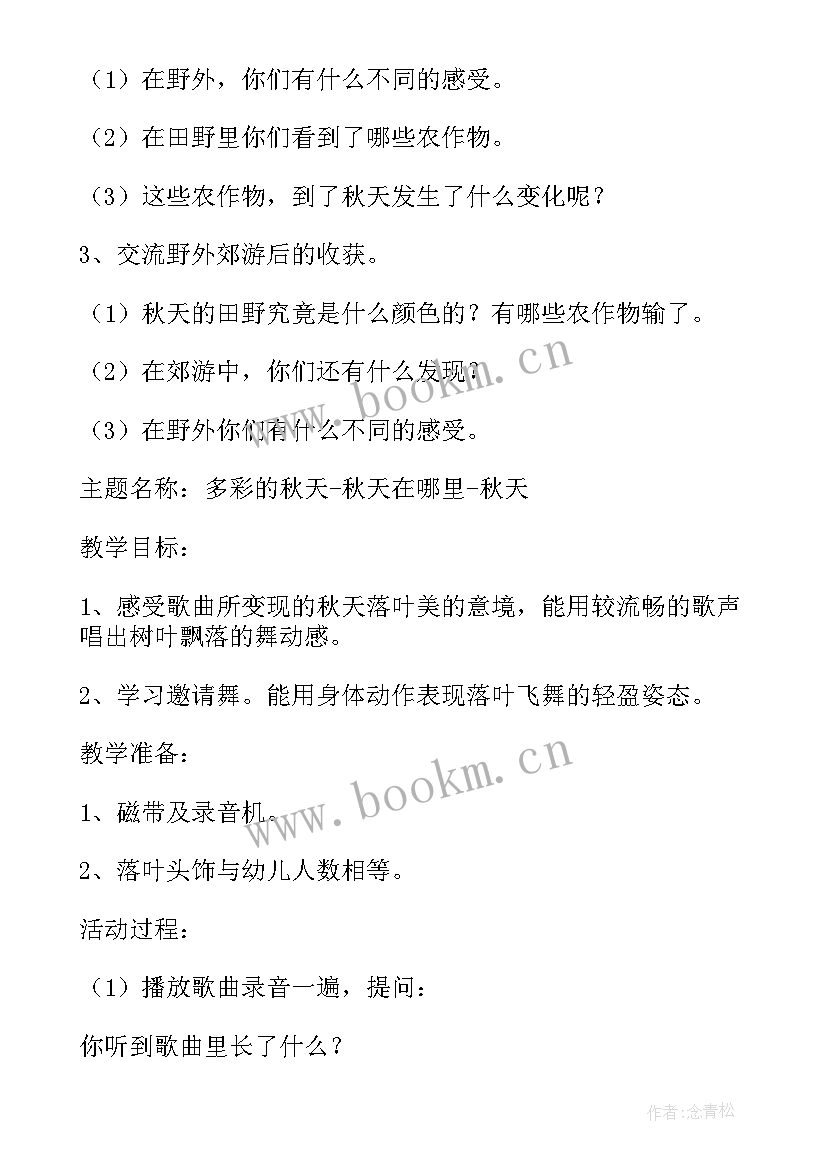 最新幼儿园捡拾落叶活动方案 幼儿园秋天教学活动方案(精选7篇)