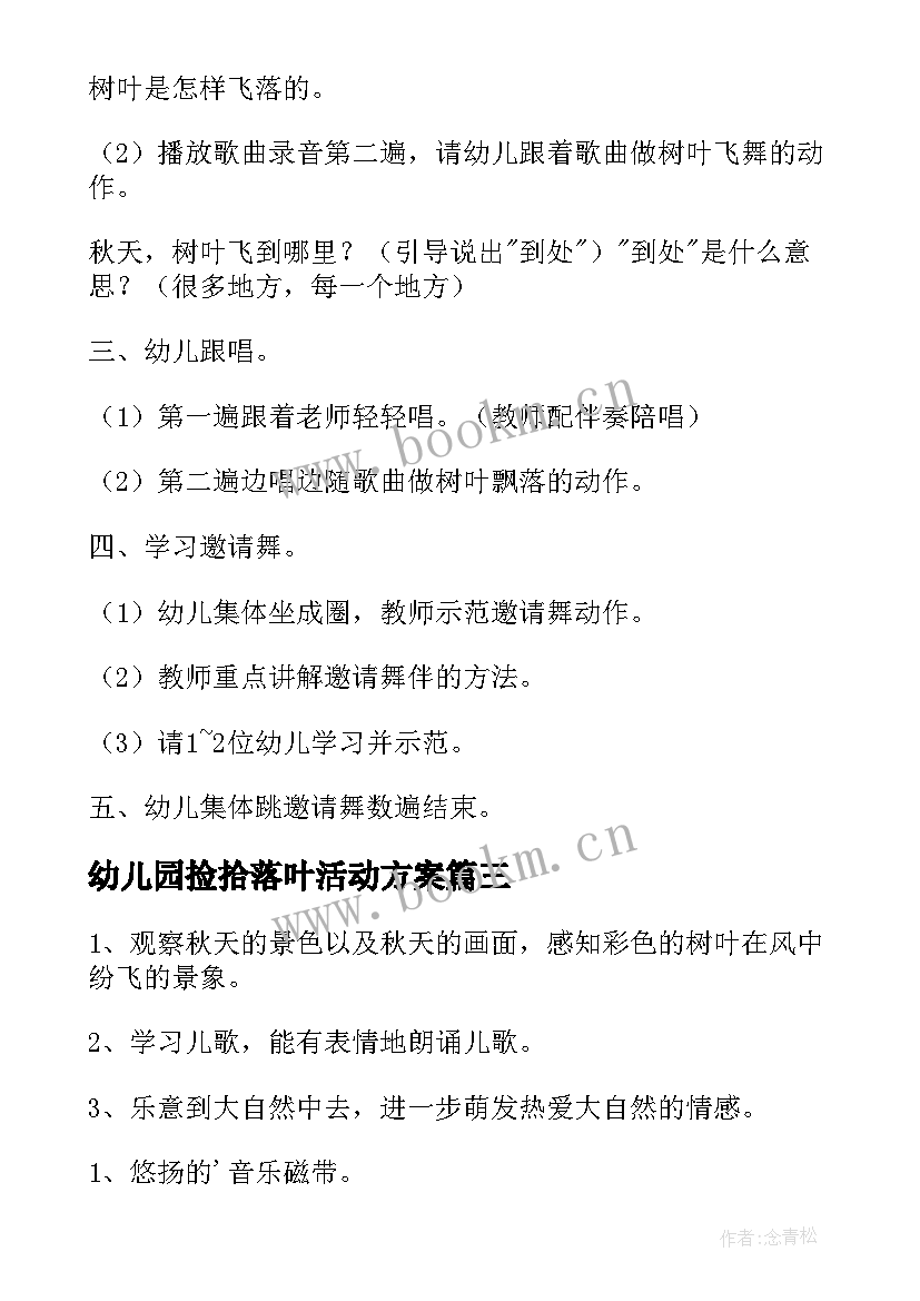 最新幼儿园捡拾落叶活动方案 幼儿园秋天教学活动方案(精选7篇)