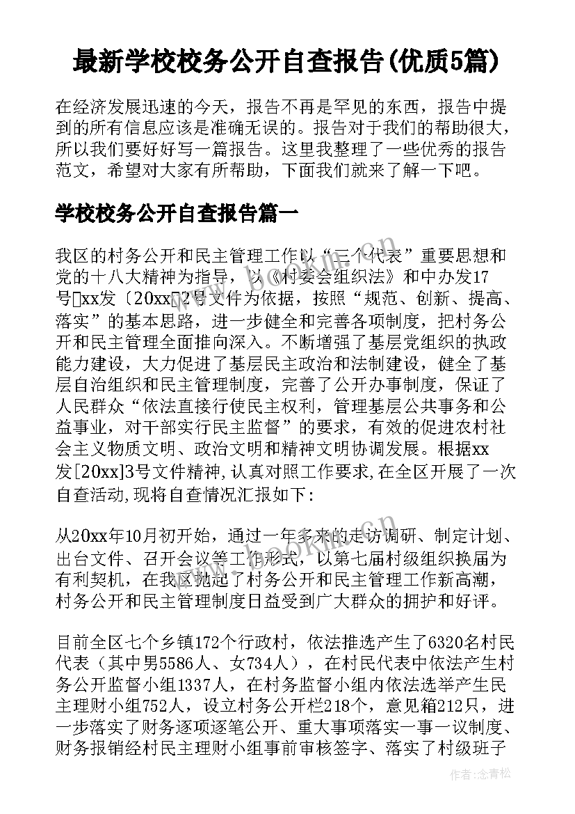 最新学校校务公开自查报告(优质5篇)