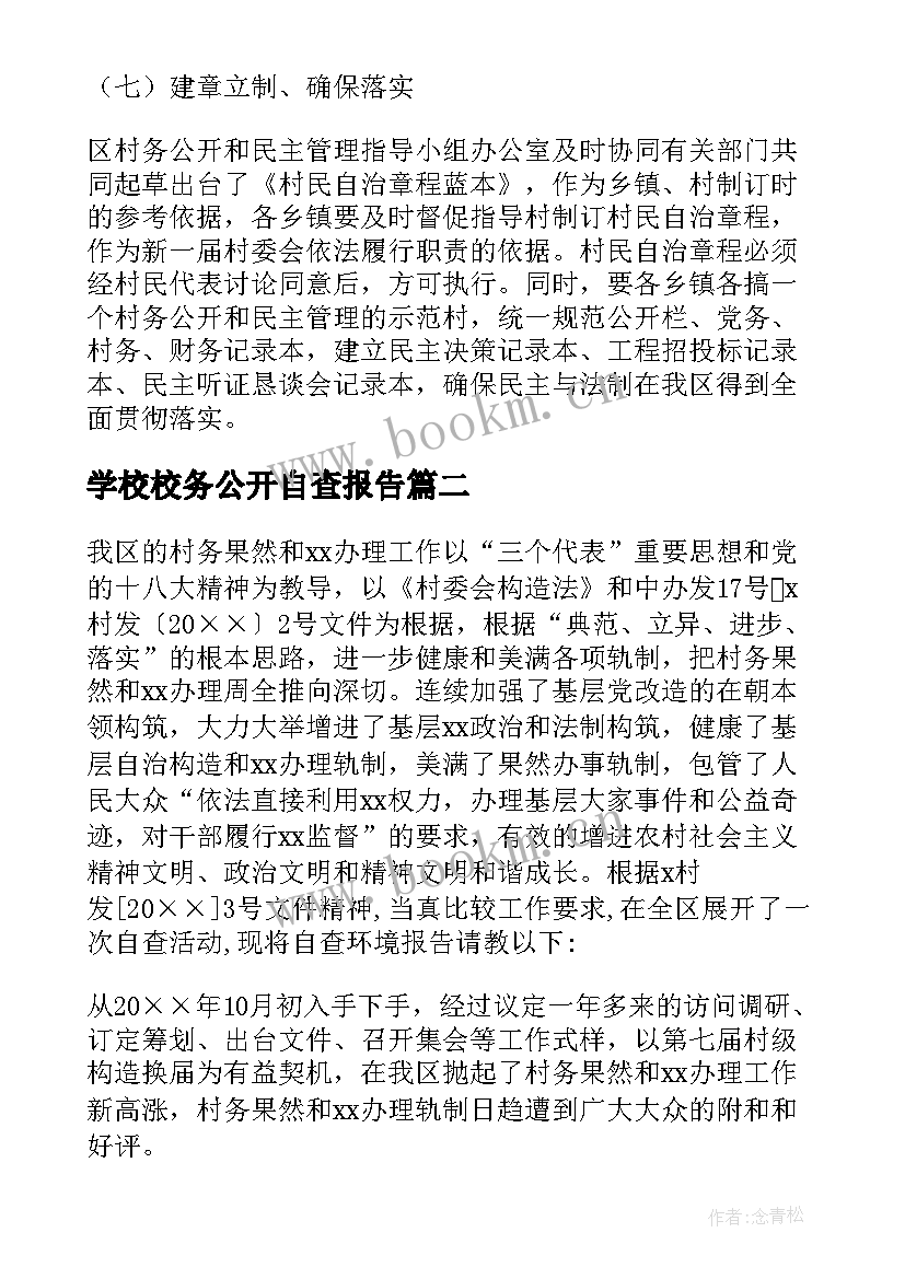 最新学校校务公开自查报告(优质5篇)