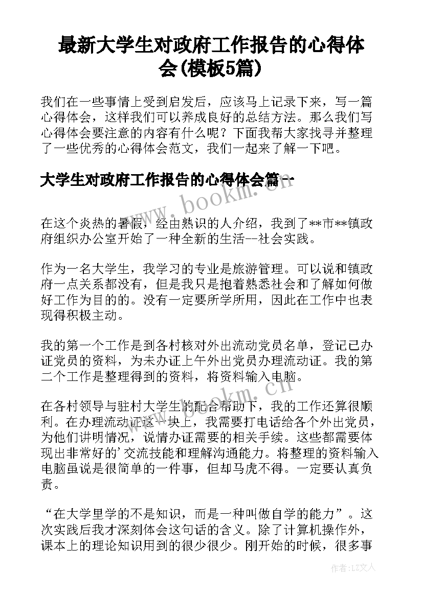 最新大学生对政府工作报告的心得体会(模板5篇)