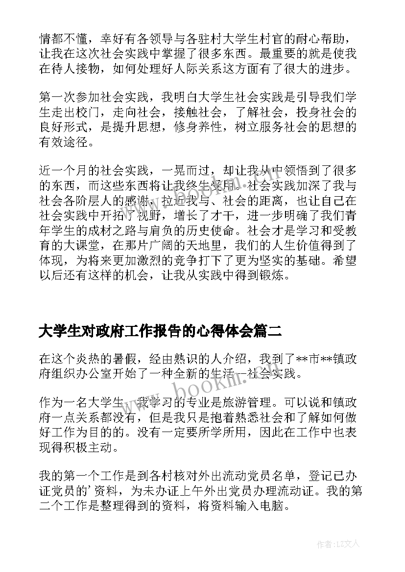 最新大学生对政府工作报告的心得体会(模板5篇)