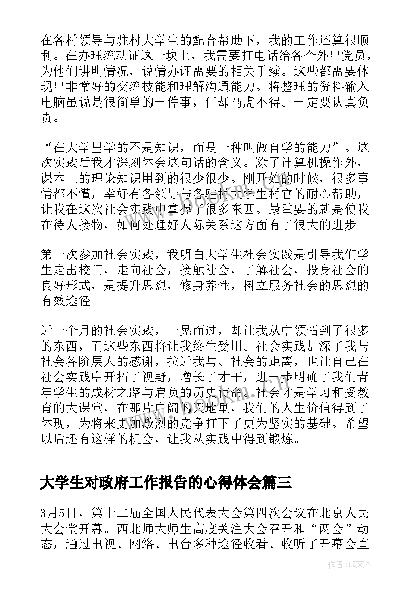 最新大学生对政府工作报告的心得体会(模板5篇)