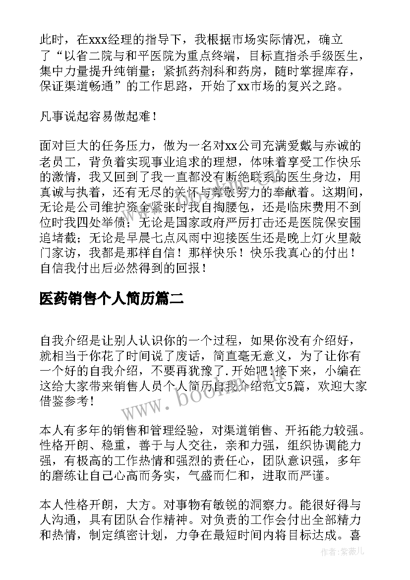 2023年医药销售个人简历(汇总5篇)