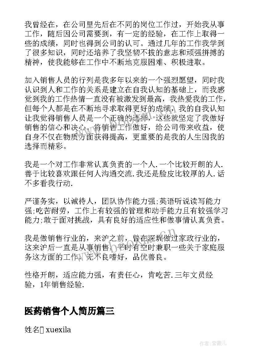 2023年医药销售个人简历(汇总5篇)