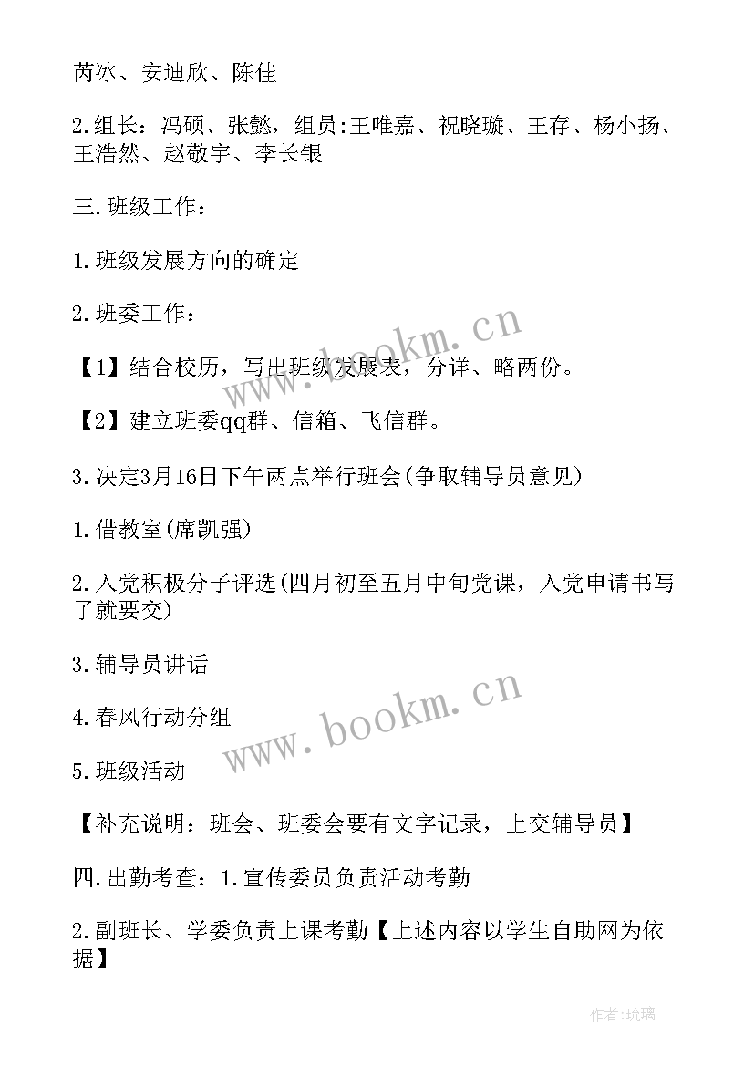 最新小学班级会议记录 班级班委会会议记录(精选5篇)