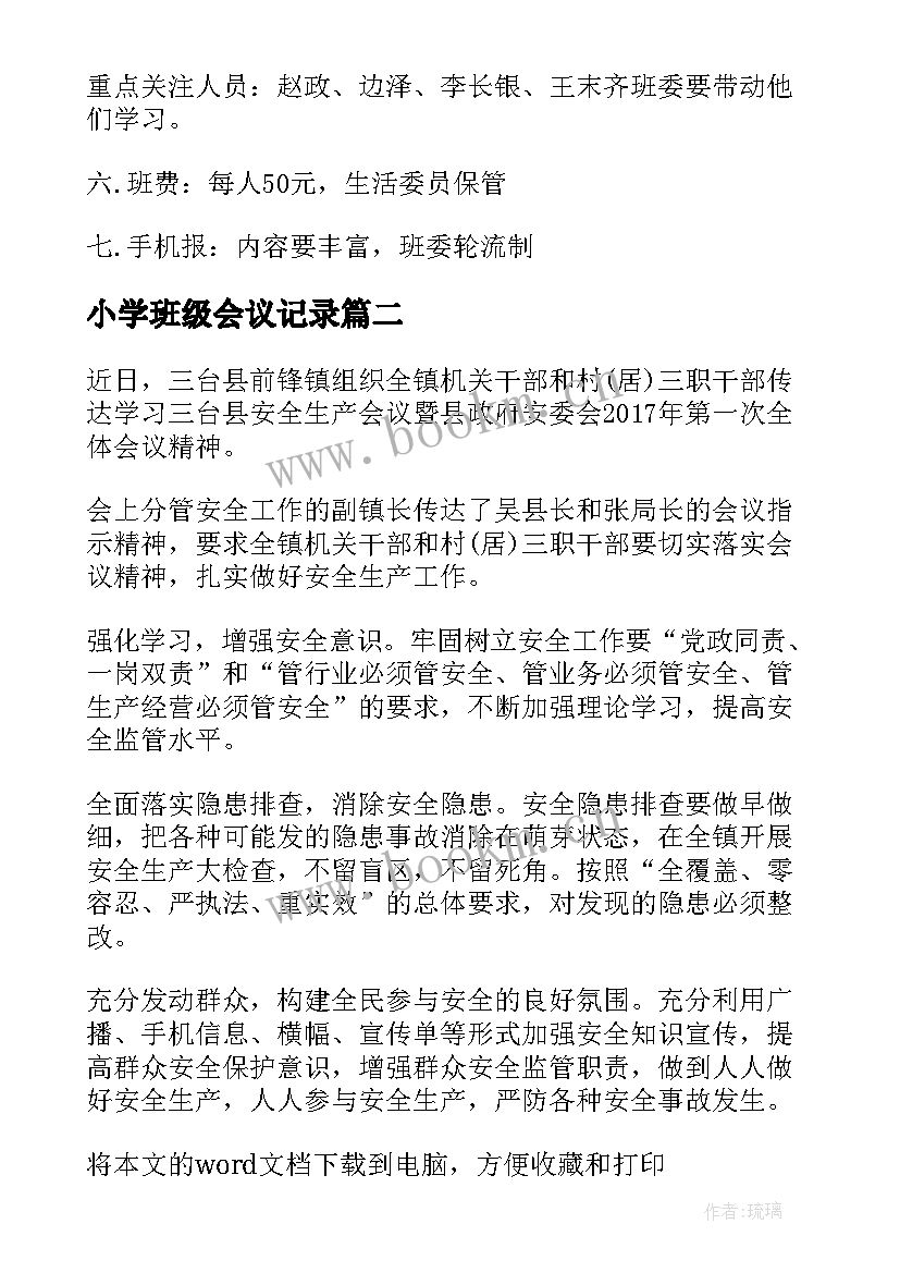 最新小学班级会议记录 班级班委会会议记录(精选5篇)