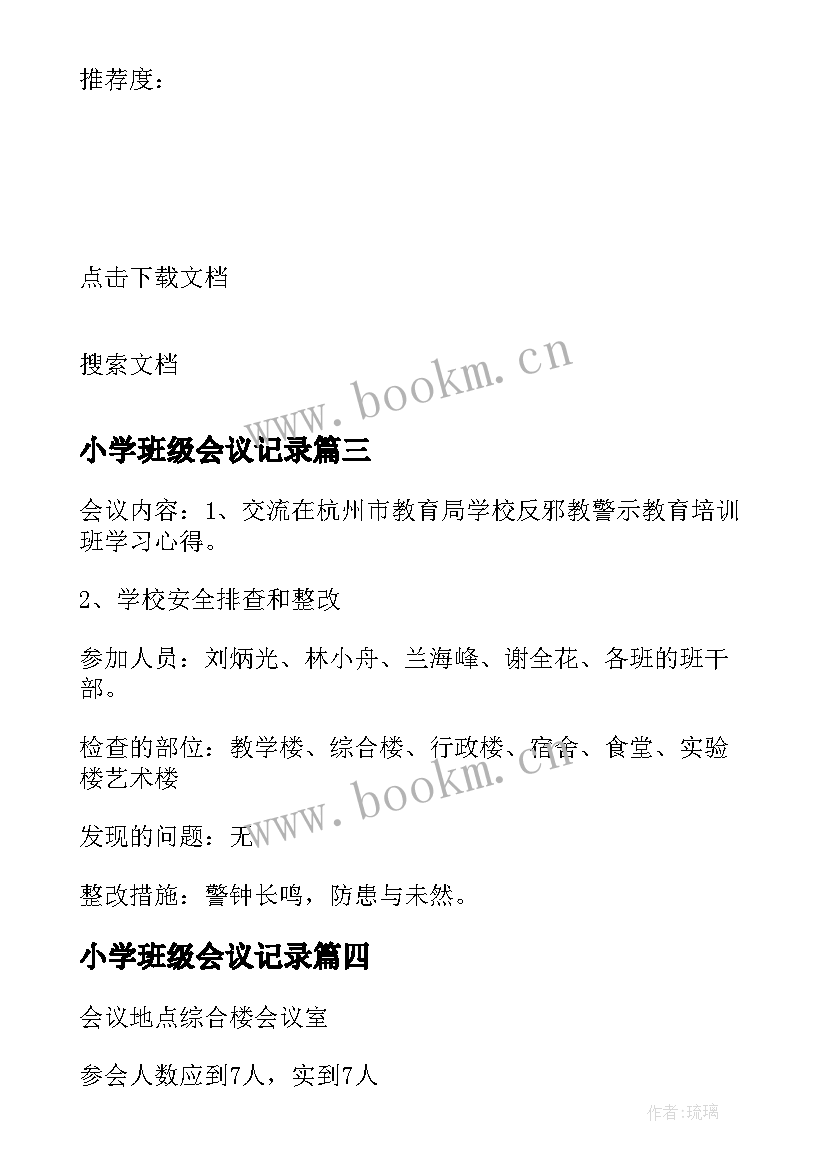 最新小学班级会议记录 班级班委会会议记录(精选5篇)