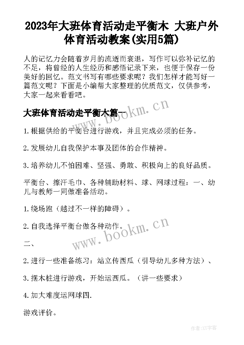 2023年大班体育活动走平衡木 大班户外体育活动教案(实用5篇)