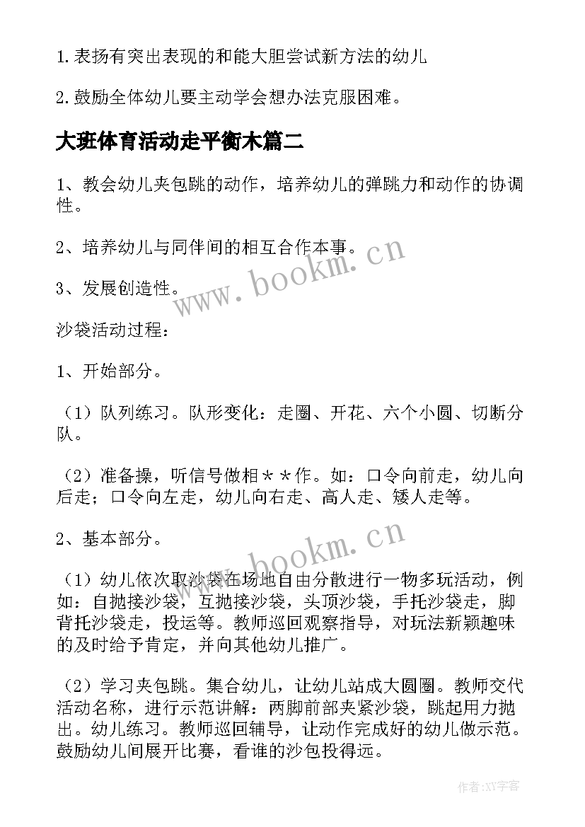 2023年大班体育活动走平衡木 大班户外体育活动教案(实用5篇)