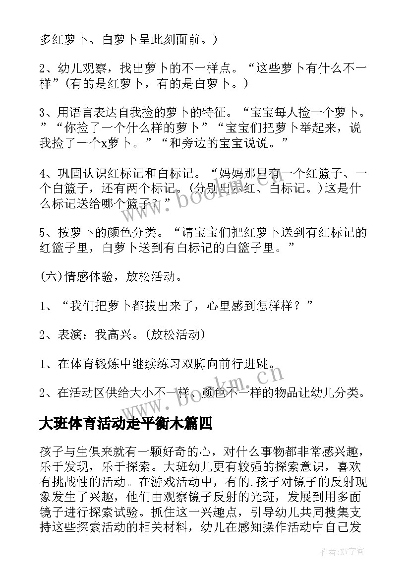 2023年大班体育活动走平衡木 大班户外体育活动教案(实用5篇)