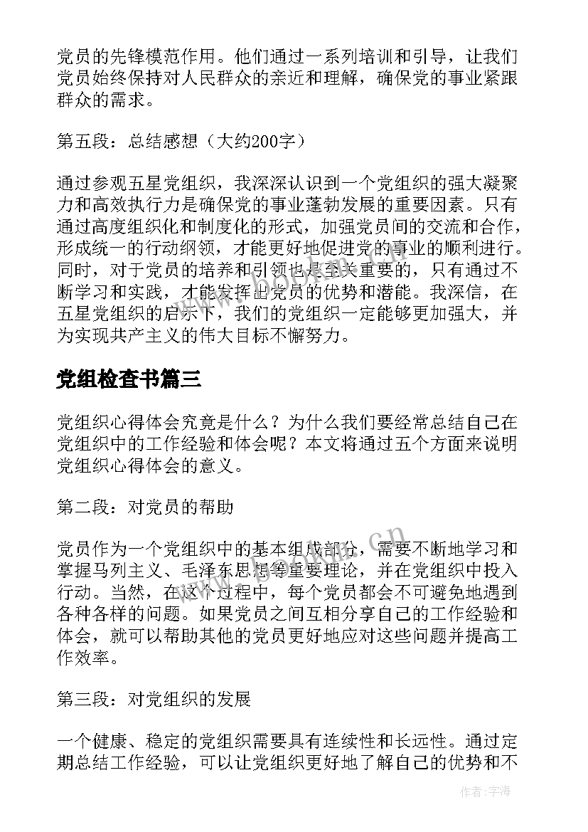 党组检查书 党组织心得体会的意义(优质5篇)