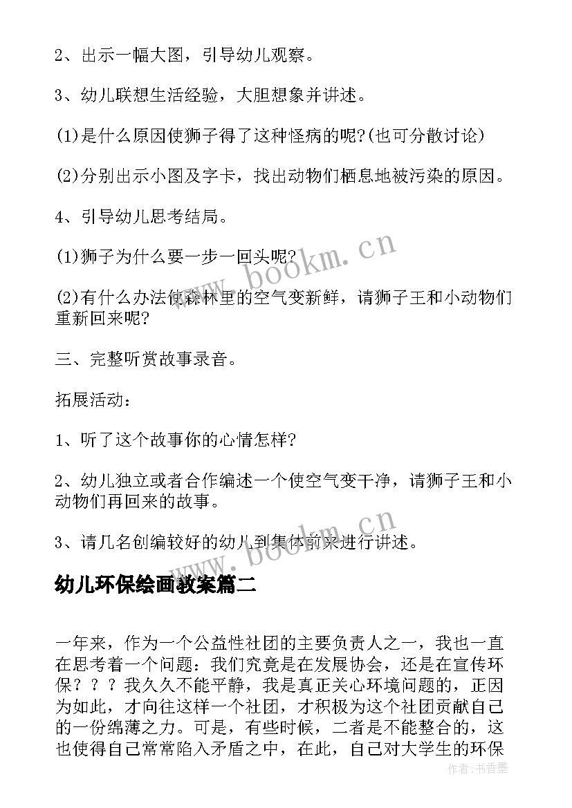 最新幼儿环保绘画教案 幼儿环保活动方案(实用8篇)