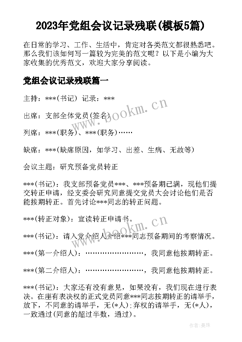 2023年党组会议记录残联(模板5篇)