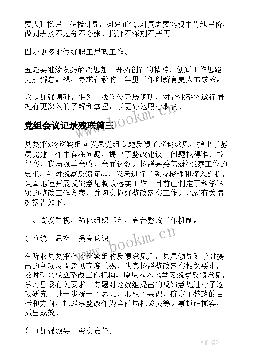 2023年党组会议记录残联(模板5篇)