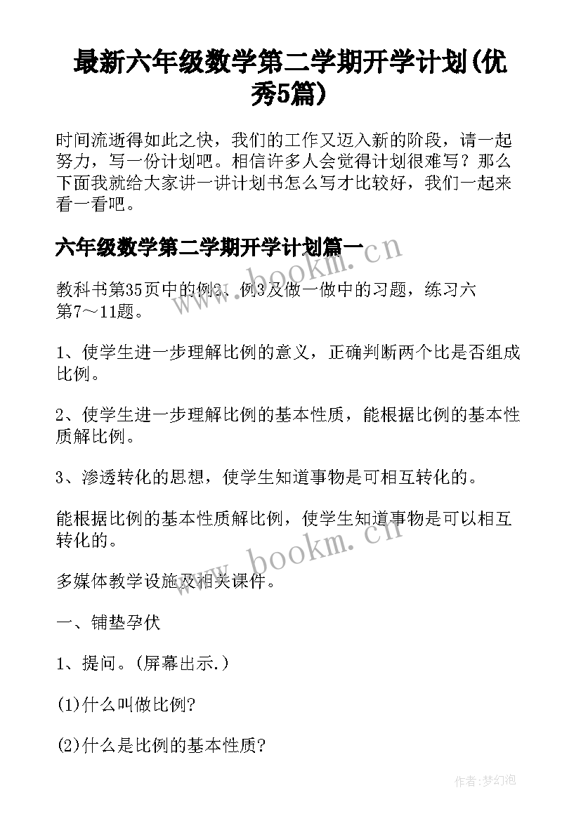 最新六年级数学第二学期开学计划(优秀5篇)