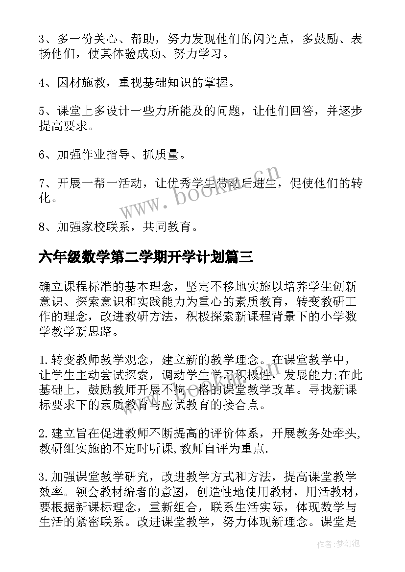 最新六年级数学第二学期开学计划(优秀5篇)