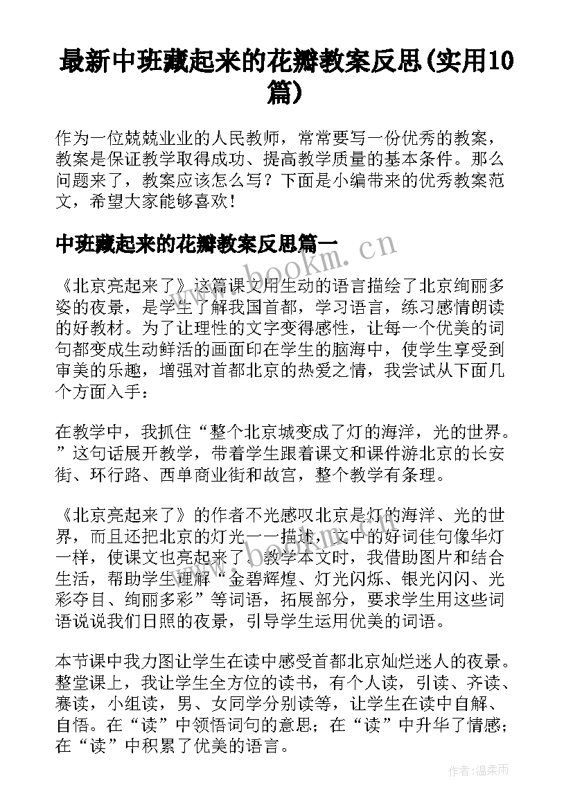 最新中班藏起来的花瓣教案反思(实用10篇)