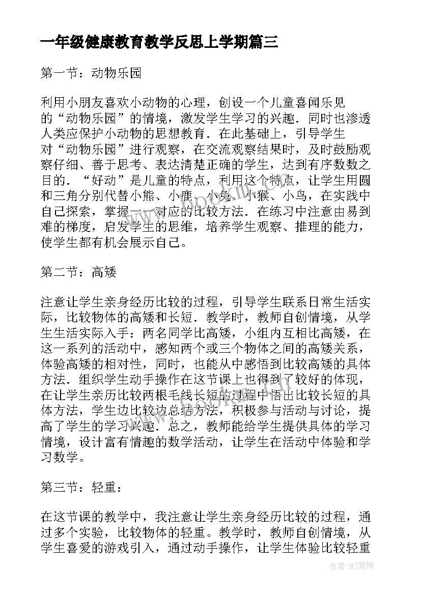 一年级健康教育教学反思上学期(优质5篇)