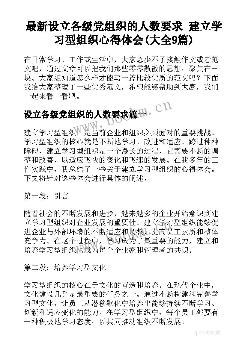 最新设立各级党组织的人数要求 建立学习型组织心得体会(大全9篇)