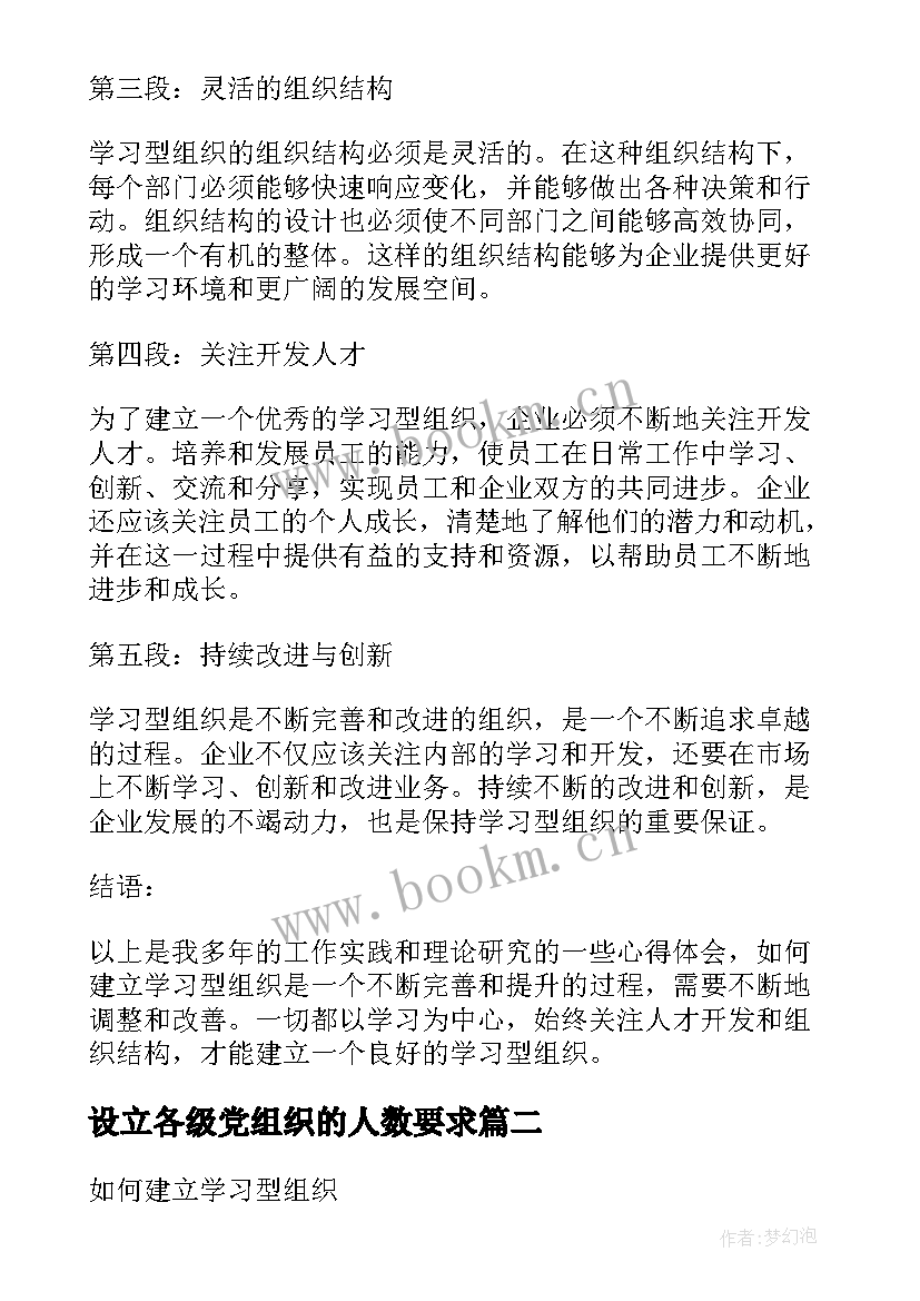 最新设立各级党组织的人数要求 建立学习型组织心得体会(大全9篇)