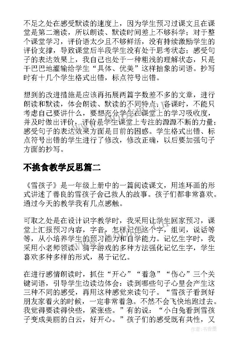 最新不挑食教学反思(实用5篇)