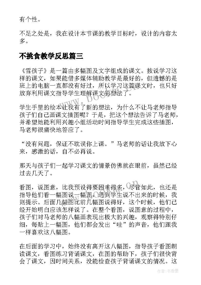 最新不挑食教学反思(实用5篇)