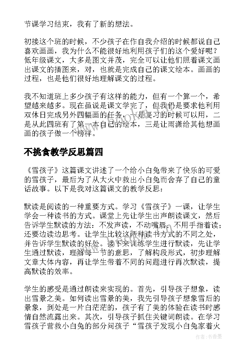 最新不挑食教学反思(实用5篇)